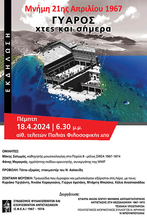 Μνήμη 21ης Απριλίου 1967  ΕΚΔΗΛΩΣΗ:   Γυάρος, χτες και σήμερα